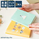 【クーポン有|29日20:00】【2枚入り】ブックカバー 文庫 紙 おしゃれ 文庫本 カバー 和紙 かわいい A6 本カバー 文庫サイズ ギフト プレゼント シ...