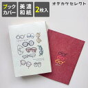 【クーポン有|29日20:00】【2枚入り】ブックカバー 文庫 紙 おしゃれ 文庫本 カバー 和紙 かわいい A6 本カバー 文庫サイズ ギフト プレゼント シ...