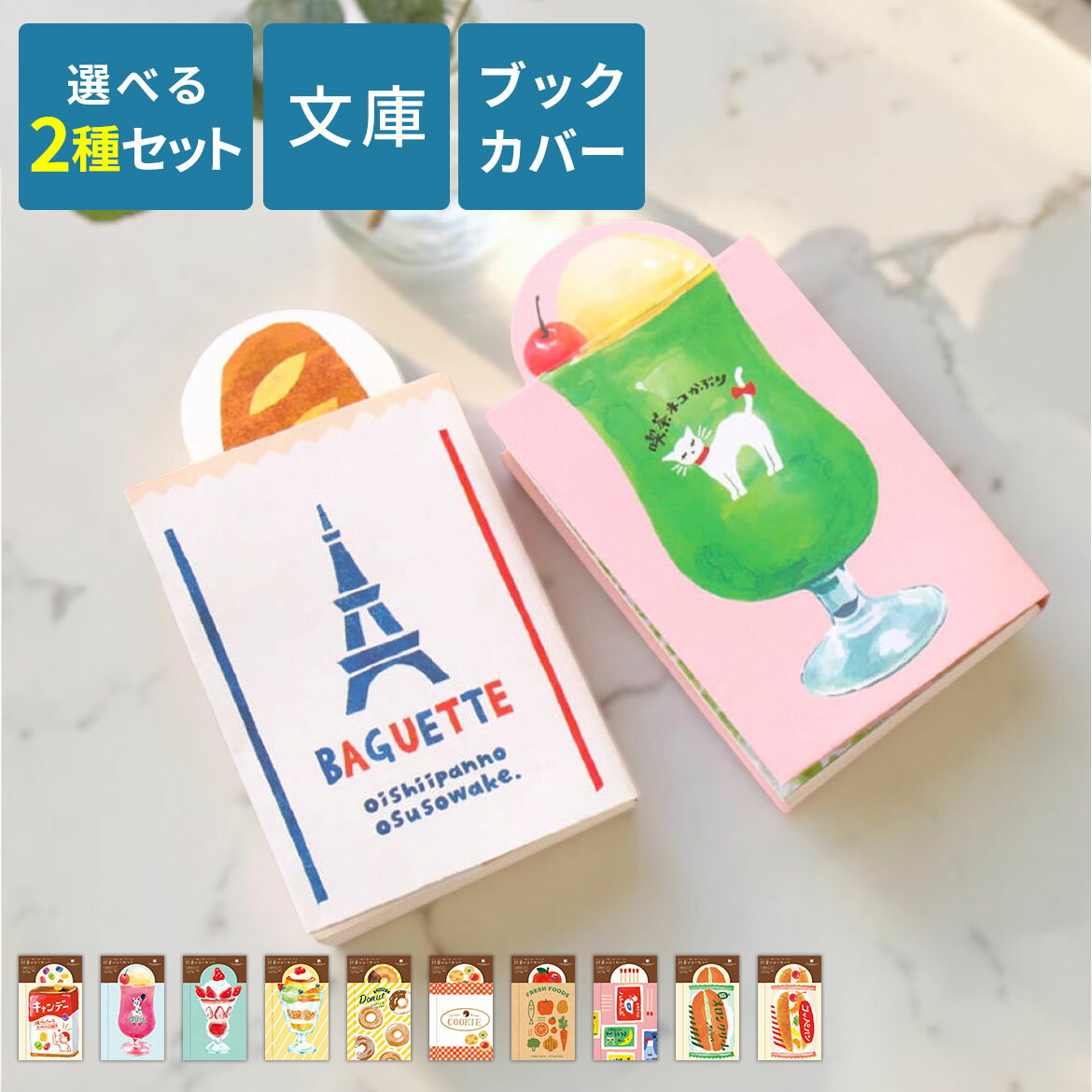 Rakuten - 【選べる2種セット】ブックカバー 文庫 紙 かわいい おしゃれ 文庫本 カバー セット A6 文庫サイズ ギフト プレゼント シンプル おもしろい 面白 通勤 通学 記念 メロンソーダ フランスパン 本カバー ブックマーカー 栞 しおり