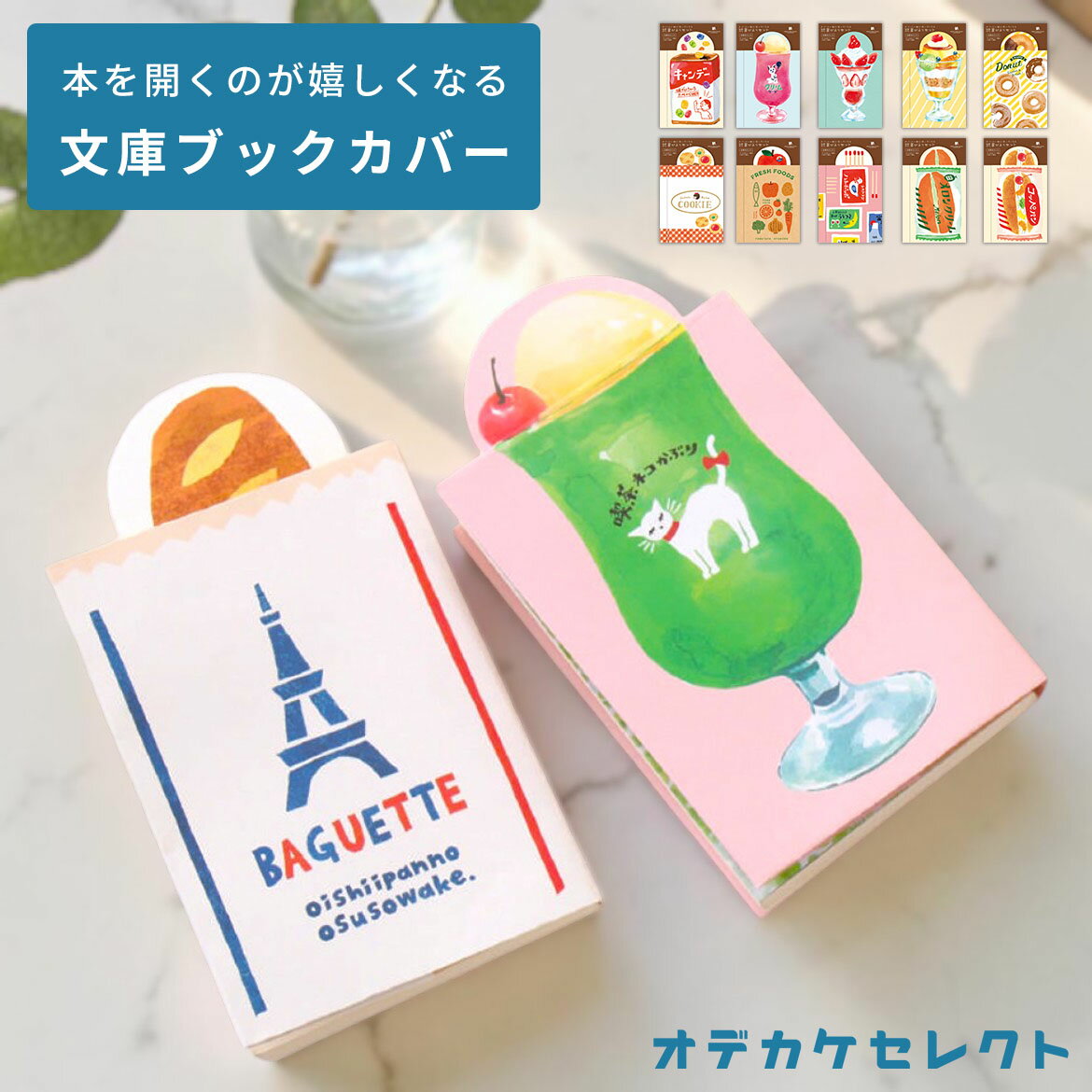 ブックカバー 文庫 紙 おしゃれ 文庫本 かわいい カバー 文庫サイズ ギフト プレゼント しおり付き しおり 栞 通勤 通学 本 パン クリームソーダ パフェ コッペパン ドーナツ クッキー リンゴ 古川紙工 HONTOWATASHI