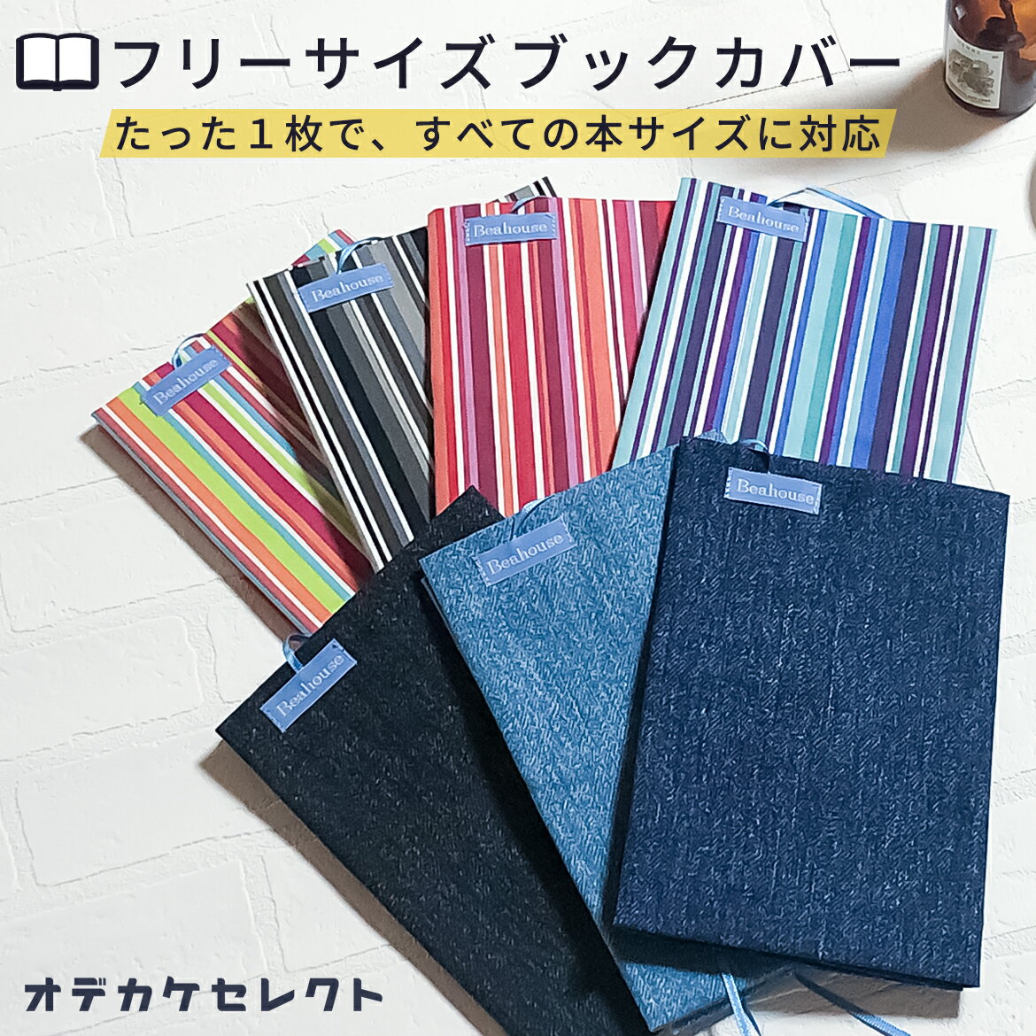 【クーポン有】ブックカバー フリーサイズ 布 かわいい 文庫 ベアハウス おしゃれ サイズフリー 文庫本サイズ 単行本 A5 B6 日本製 四六版 四六版サイズ 新書 漫画 参考書 手帳 雑貨 学生 社会人 サイズ 変えられる デニム デニム風 ブルー ベアハウスのサムネイル