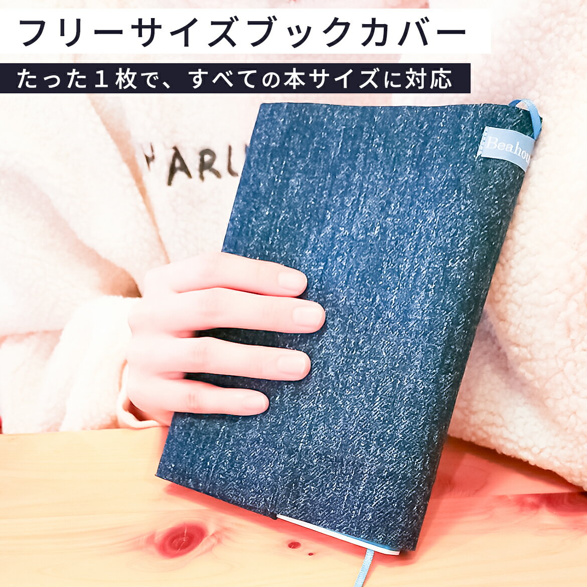 【100円OFF★4日20時～】【すべての本に対応】【楽天1位獲得】ブックカバー フリーサイズ 布 サイズ 変えられる かわいい 文庫 ベアハウス おしゃれ サイズフリー 文庫本サイズ 単行本 A5 B6 日本製 四六版 四六版サイズ 新書 漫画 御朱印帳 デニム ブルー BeaHouse