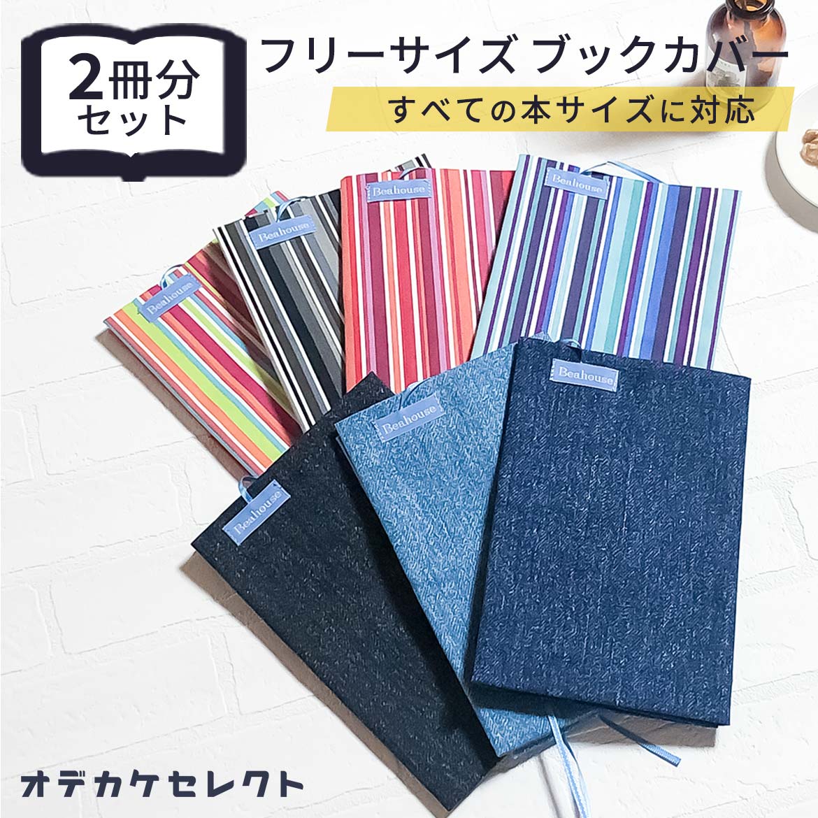 【クーポン有|30日23:59迄】【楽天1位獲得】【 2枚セット】ブックカバー フリーサイズ 布 かわいい 文庫 おしゃれ サイズフリー 単行本 A5 B6 日...