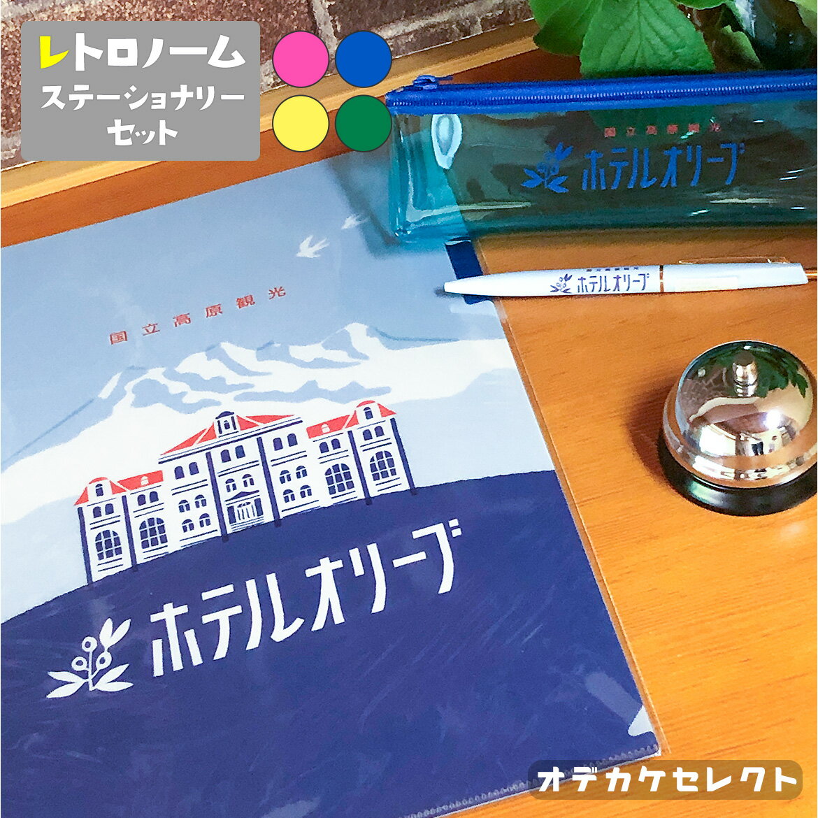 【クーポン30日23:59】文房具セット 大人 レトロ 雑貨