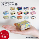 【クーポン有|14日20:00】【よりどり2箱選べる!】シール かわいい ステッカー ハコシール プチギフト 1000円 雑貨 1000円前後 たくさん グリー...