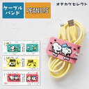 【楽天一位獲得】ケーブルバンド シリコン おしゃれ かわいい スヌーピー ムーミン グッズ ケーブル コード まとめる ホルダー クリップ アクセサリー バンド...