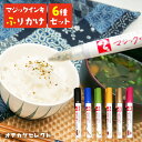【 6種セット】ギフト ふりかけ かわいい お弁当 プチギフト ふりかけギフト マジックふりかけ 日本の味 彩り お返し 子ども お祝い お礼 手土産 すき焼き...