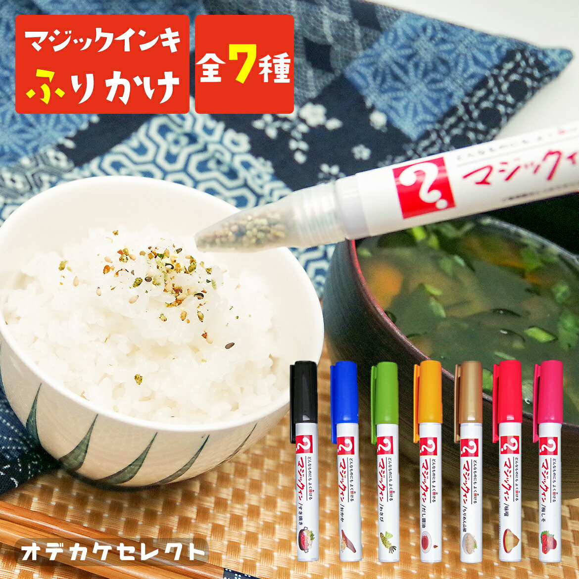 【1日限定クーポン有 】ギフト ふりかけ プチ かわいい お弁当 プチギフト ふりかけギフト マジックふりかけ 日本の味 彩り お返し 子ども お祝い お礼 手土産 すき焼き おかか わさび だし醤油 ちりめん山椒 味噌 梅しそ マジックインキ ヘソプロダクション