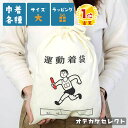 【クーポン有|16日01:59迄】【楽天1位獲得】体操着入れ 中学生 体操着袋 巾着 巾着袋 大 大きめ 大人 きんちゃく袋 体操服袋 運動着袋 かわいい おし...