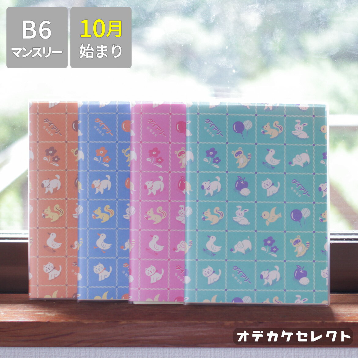 【クーポン有/23:59迄】ダイアリー 10月始まり スケジュール帳 1月始まり 月間ブロック式 マンスリーダイアリー レトロ かわいい おしゃれ クリアカバー 年間予定表 ピンク ブルー オレンジ グリーン HIGHTIDE ハイタイドのサムネイル