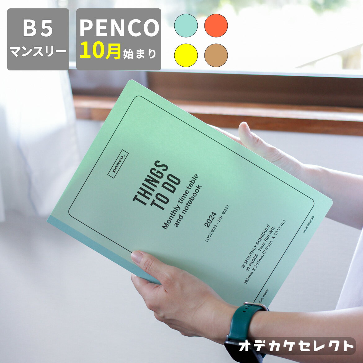 【1100円→770円】【2025年1月まで】スケジュール帳 2024 penco 手帳 10月始まり 月曜始まり 見開き マンスリー 薄型 B5 月間 メモ帳 おしゃれ かわいい ベージュ イエロー オレンジ ブルー ハイタイド HIGHTIDE マンスリープランナー