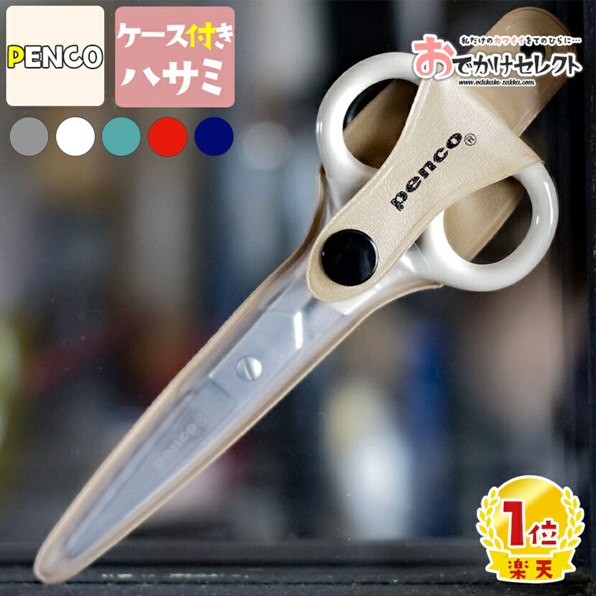 【クーポン有|30日23:59迄】【楽天1位獲得】ハサミ コンパクト おしゃれ はさみ ステンレスはさみ PENCO 小さい 携帯 ケース付 右利き 子供 学生...