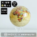 【クーポン有|5日23:59迄】【正規品】【回り続ける地球儀】地球儀 おしゃれ ムーバグローブ 磁気 浮上 インテリア アンティーク 高級 英語 大人 用 オブ...
