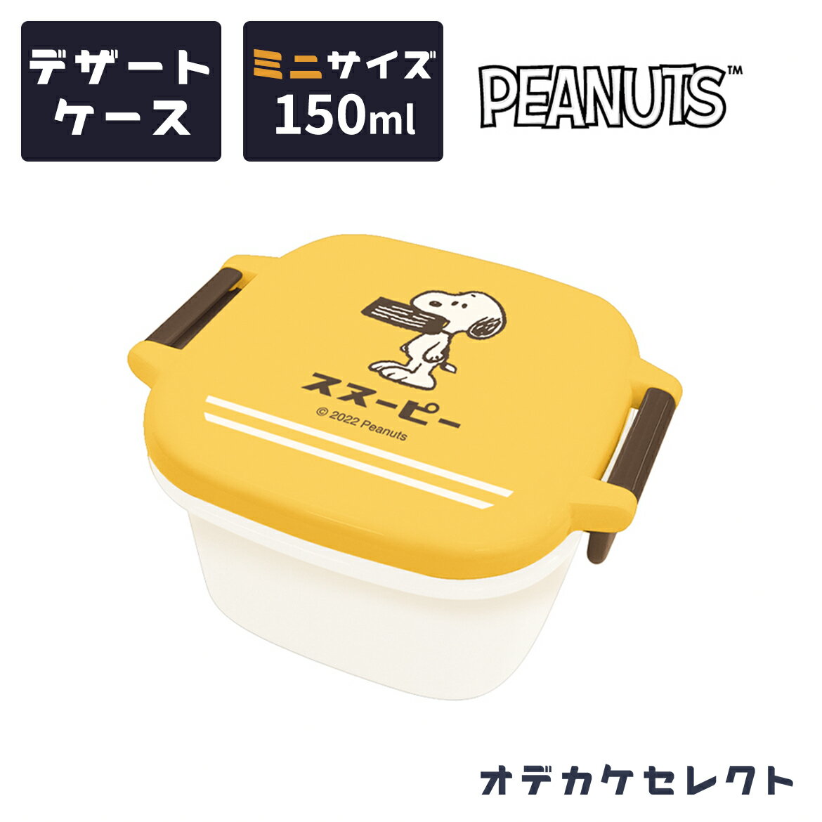 【クーポン有】スヌーピー デザートケース ミニケース フルーツケース お弁当 デザート 容器 150ml 保存容器 SNOOPY スヌーピーグッズ ランチグッズ ランチ レトロ おしゃれ かわいい キャラクター 入園 入学 新生活 男の子 女の子 大人可愛い[kt]