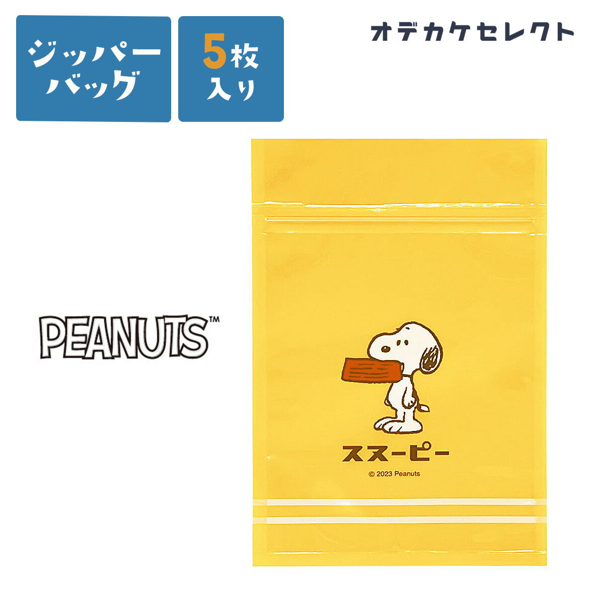 ラッピング ジッパー付き ビニール袋 小分け ジッパーバッグ スヌーピー キャラクター 雑貨 おしゃれ レトロ SNOOPY 小分け袋 小物入れ ステーショナリー 薄い 透明 フィルム 袋 ジッパー袋 プチギフト ギフト おすそ分け