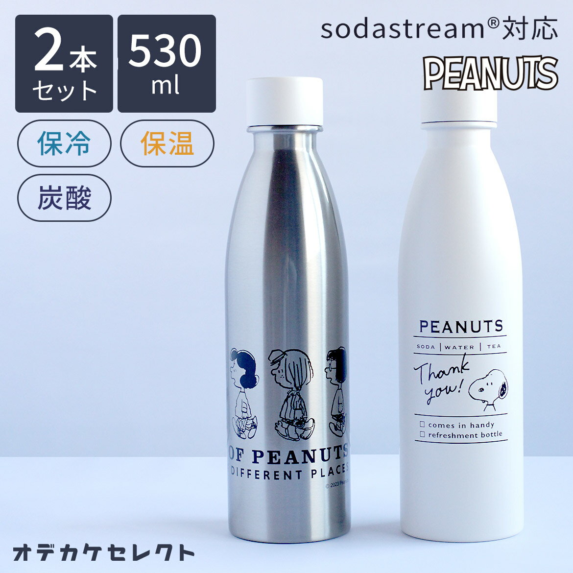 【 2個セットがお得】ソーダストリーム ボトル 500ml テラ マイボトル かわいい スヌーピー キャラクター ステンレス 炭酸 対応 水筒 ステンレスボトル ステンレス製 530ml 直飲み 軽量 保温 保冷 2way シンプル 新生活 軽い 持ち運び SNOOPY