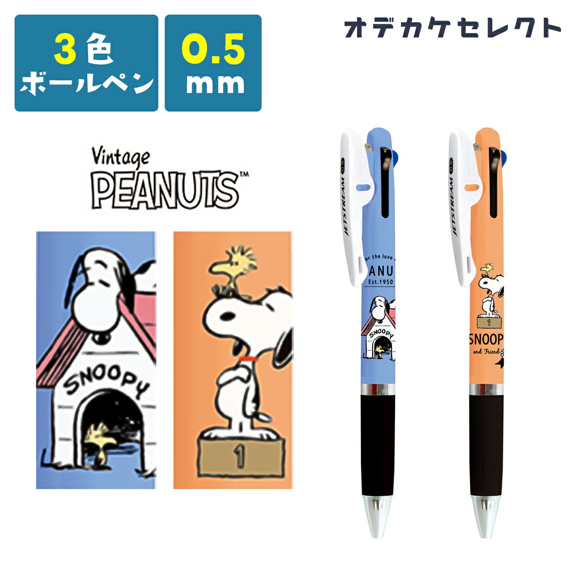 ジェットストリーム 3色ボールペン キャラクター スヌーピー ボールペン かわいい 高校生 文房具 0.5mm 可愛い おしゃれ レトロ 筆記具 子供 文具 かわいい文房具 小学生 中学生 高学年 snoopy 文房具 ギフト 誕生日 プレゼント 贈り物