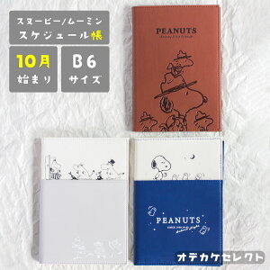 スケジュール帳 スヌーピー 手帳 10月 始まり ダイアリー 月間ブロック マンスリー ウィークリー 大人かわいい 可愛い B6サイズ 時間管理 ピーナッツ 2024年 2025年 キャラクター グッズ ムーミン トムとジェリー カミオジャパン