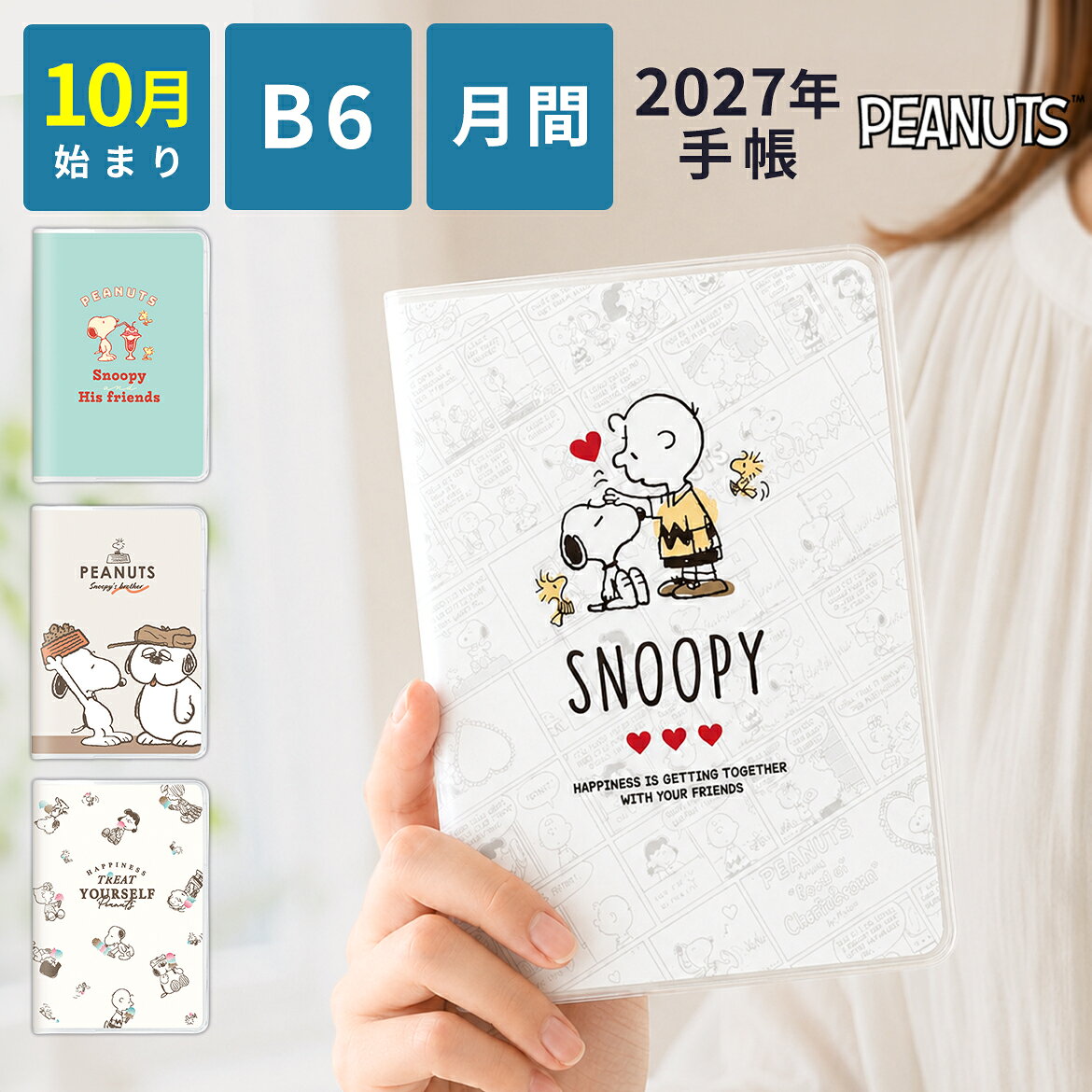 スケジュール帳 2027 スヌーピー 手帳 2027 スケジュール 10月 始まり マンスリー 月間 ダイアリー 大人かわいい 可愛い B6 B6サイズ ピーナ