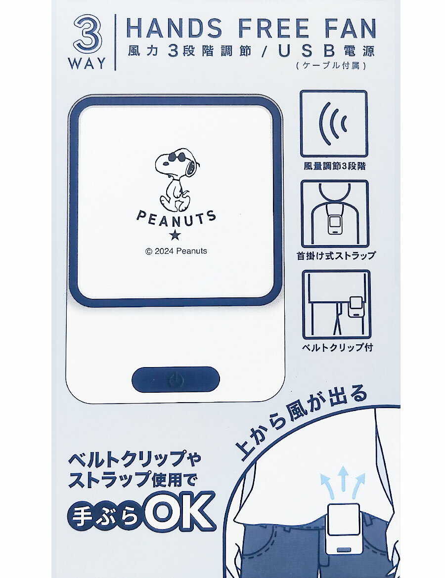 【楽天1位獲得】ハンディ 扇風機 キャラクター スヌーピー グッズ ハンディファン 首かけ 腰掛けファン 腰掛け扇風機 腰かけ 腰ベルトファン ストラップ USB 持ち運び アウトドア ベルト クリップ付き 軽量 コンパクト かわいい 涼しい 2