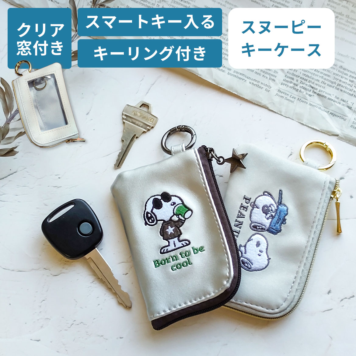 Rakuten - 【クーポン有｜19日20:00】【窓付き】キーケース レディース スマートキーケース スヌーピー 車キーケース 車 キーケースメンズ キャラクター 窓付き かわいい キーケースレディース キーケース スマートキー おしゃれ シルバー ファスナー キーリング ラメ