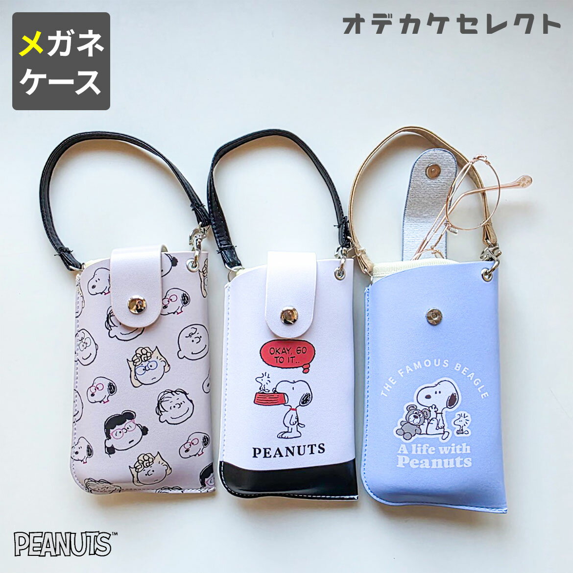 メガネケース おしゃれ かわいい 持ち運び かばんにつける フラット スヌーピー めがねケース 眼鏡ケース スリム ソフト 持ち運び コンパクト ギフト プレゼント コンパクト 薄い かばん バッグ 付ける キャラクター