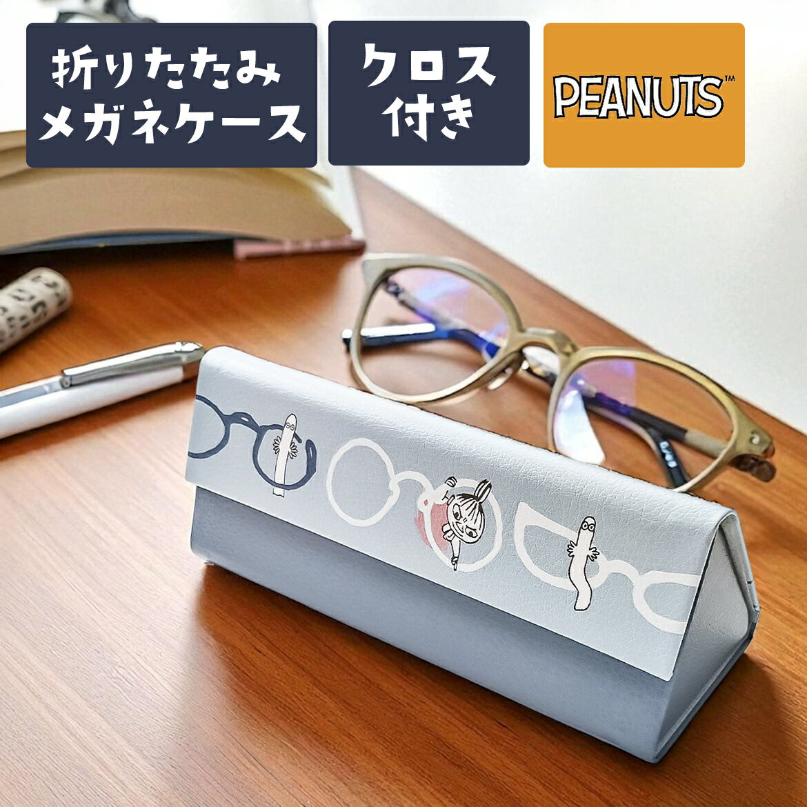 メガネケース 折り畳み スヌーピー おしゃれ かわいい めがねケース 眼鏡ケース スリム ハード ハードタイプ 持ち運び 旅行 コンパクト メガネクロス 便利 プチギフト ギフト プレゼント PEANUTS おりたたみ コンパクト 薄い グレー