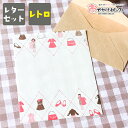【クーポン有|29日20:00】レターセット 手紙 大人 おしゃれ かわいい お洒落 便せん 便箋 セット デザイン レトロ 横書き 封筒 女の子 カラフル 美...