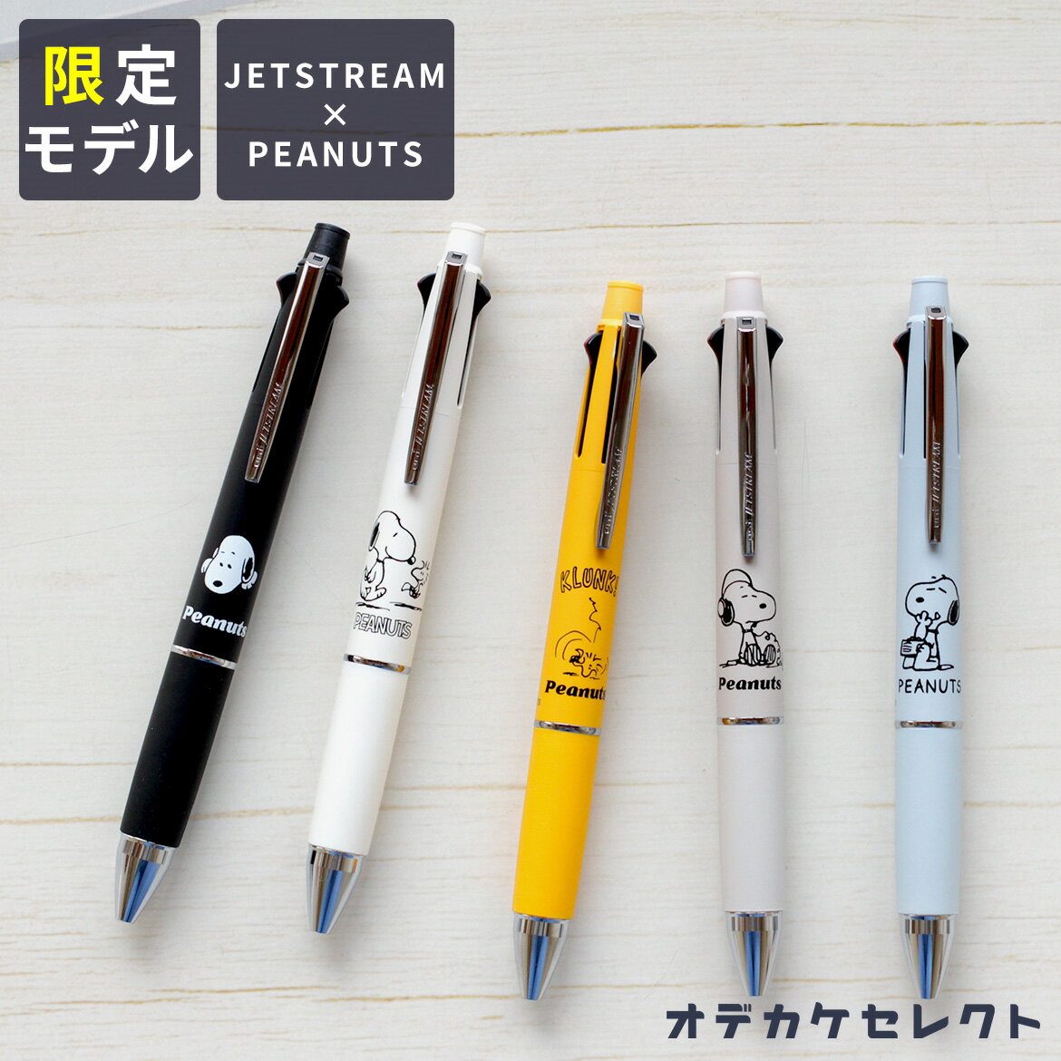 ボールペン（予算3000円以内） 【限定モデル】ジェットストリーム キャラクター ボールペン 4＆1 スヌーピーJETSTREAM かわいい 多機能ボールペン 0.5mm プレゼント ギフト 手帳 筆記具 文房具 ギフト 入学祝い 入学式　高級ボールペン 高級シャーペン 雑貨 三菱鉛筆 PEANUTS