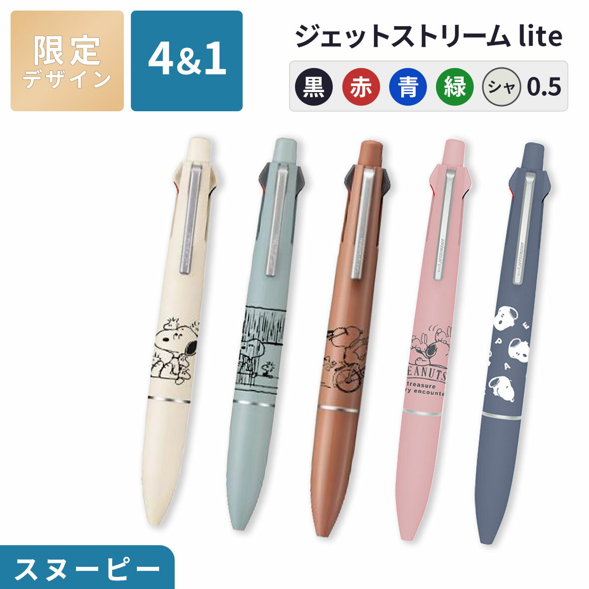 Rakuten - 【最大1000円OFF｜18日23:59迄】ジェットストリーム 4&1 限定 キャラクター スヌーピー Lite ボールペン ハローキティ クロミ シナモン シナモロール JETSTREAM かわいい 多機能ボールペン 0.5mm プレゼント ギフト 手帳 文房具 ギフト 入学祝い 三菱鉛筆 サンリオ