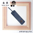 【クーポン有|29日20:00】しおり かわいい 革 本革 ブックマーカー 文庫本 手帳 本 おしゃれ ワンポイント レザー 本牛革 ギフト プレゼント お返し...