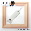 【クーポン有|29日20:00】しおり かわいい 革 本革 ブックマーカー 文庫本 手帳 本 おしゃれ ワンポイント レザー 本牛革 ギフト プレゼント お返し...