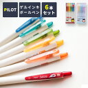 【クーポン有|14日20:00】【6本セット】パイロット ボールペン かわいい ボールペン PILOT おしゃれ 0.5mm ゲルインキボールペン プレゼント ...
