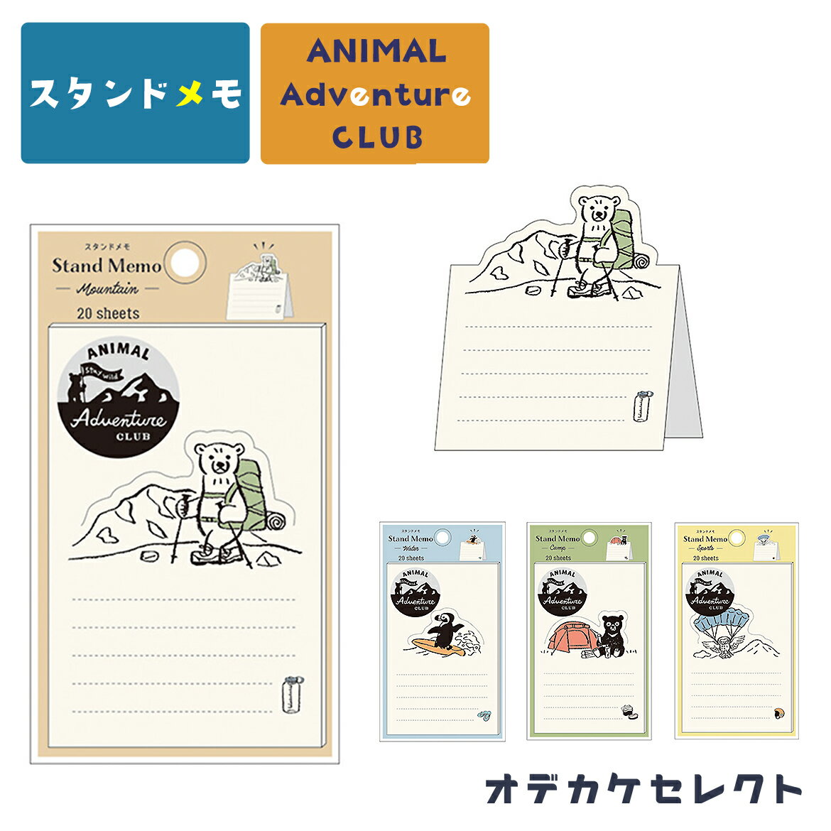 【クーポン有19日20時】メモ メモ帳 かわいい ミニ キャラクター おしゃれ 動物 アウトドア 文房具 文具 ステーショナリー 小さい ミニメモ 付箋 伝言 オフィス 学校 デスク スタンドメモ アニマルアドベンチャークラブ メモスタンド 不要