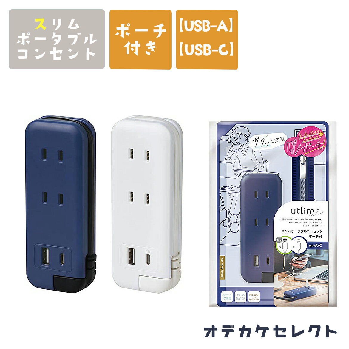 コンセント タップ おしゃれ USB-C 2ポート ポーチ付 ACアダプタ USBアダプタ 電源タップ USB充電器 PD18W 持ち運び スマーIC機能ト トラッキング防止プラグ 同時充電 スリム おしゃれ ネイビ…