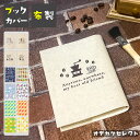 ブックカバー プチギフト ブックカバー 文庫 おしゃれ 書店 文庫本 カバー 布 かわいい A6 布製 布生地 文庫サイズ ギフト プレゼント シンプル プリント生地 通勤 通学 記念 本 リネン 薄い スリム TOCONUTS トコナッツ