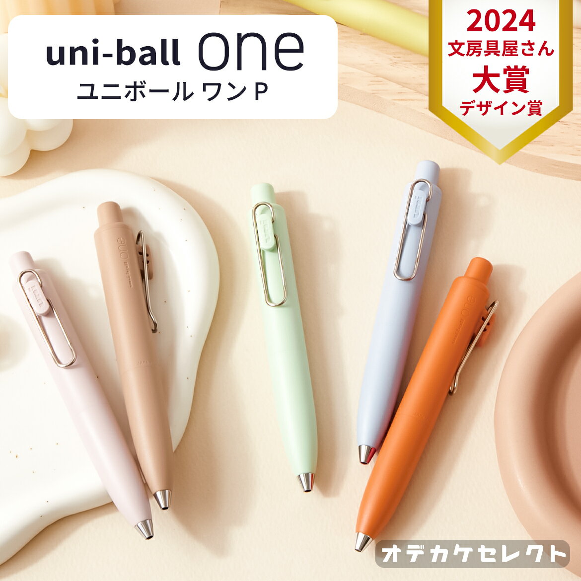 【文房具屋さん大賞2024デザイン賞】ボールペン uni one かわいい ボールペンおしゃれ 0.5mm 0.38mm プレゼント プチギフト 手帳 筆記具 文房具 ギフト 入学祝い 入学式 卒業式 卒業記念 品 退職 雑貨 uni-ballONE-P ユニ ワンP 三菱鉛筆