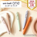 【文房具屋さん大賞2024デザイン賞】ボールペン uni one かわいい ボールペンおしゃれ 0.5mm 0.38mm プレゼント プチギフト 手帳 筆記具 文房具 ギフト 入学祝い 入学式 卒業式 卒業記念 品 退職 雑貨 uni-ballONE-P ユニ ワンP 三菱鉛筆