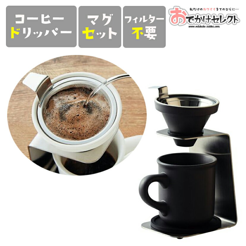 【クーポンで55円OFF/19日20時】コーヒー ドリッパー セット フィルター不要 フィルターレス 陶器 北欧 コーヒードリッパー ドリッパースタンド マグカップ おしゃれ ステンレス セラミック ハンドドリップ 器具 アウトドア キャンプ エコ ギフト プレゼント チャコール