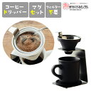 【4%OFFクーポン|23:59迄】【楽天1位獲得】コーヒードリッパーセット おしゃれ フィルター不要 フィルターレス 陶器 北欧 コーヒードリッパー ドリッパ...