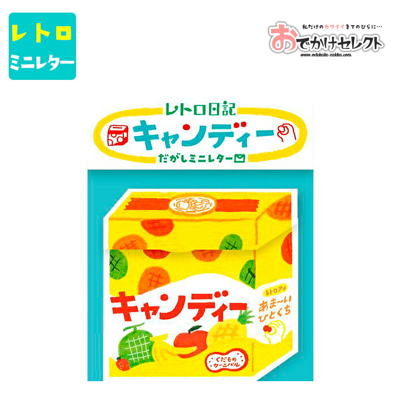 【クーポン有19日20時】レターセット 手紙 大人 おしゃれ かわいい お洒落 便せん 便箋 両親 セット デザイン レトロ 横書き 一筆 箋 封筒 シンプル 美濃和紙 お手紙 おもしろ なごみ ミニレター 和紙 古川紙工 駄菓子 だがしミニレター キャンディー