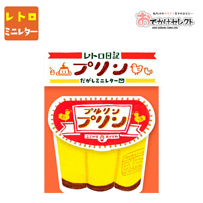 レターセット 手紙 大人 おしゃれ かわいい お洒落 便せん 便箋 両親 セット デザイン レトロ 横書き 一筆 箋 封筒 シンプル 美濃和紙 お手紙 おもしろ なごみ ミニレター 和紙 古川紙工 駄菓子 だがしミニレター プリン