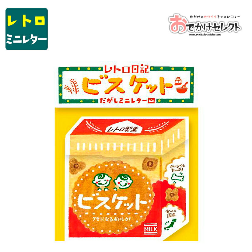 レターセット 手紙 大人 おしゃれ かわいい お洒落 便せん 便箋 両親 セット デザイン レトロ 横書き 一筆 箋 封筒 シンプル 美濃和紙 お手紙 おもしろ なごみ ミニレター 和紙 古川紙工 駄菓子 だがしミニレター ビスケット