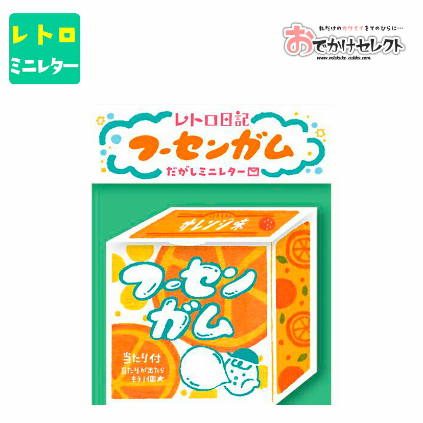 レターセット 手紙 大人 おしゃれ かわいい お洒落 便せん 便箋 両親 セット デザイン レトロ 横書き 一筆 箋 封筒 シンプル 美濃和紙 お手紙 おもしろ なごみ ミニレター 和紙 古川紙工 駄菓子 だがしミニレター フーセンガム