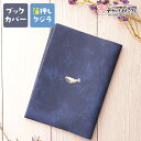 【クーポン有|29日20:00】ブックカバー 文庫 文庫本 文庫本カバー A6 手帳 本 メモ帳 カバー かわいい おしゃれ ワンポイント PVCレザー 箔押し...