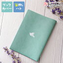 【クーポン有|29日20:00】ブックカバー 文庫 文庫本 文庫本カバー A6 手帳 本 メモ帳 カバー かわいい おしゃれ ワンポイント PVCレザー 箔押し...