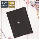 【クーポン有|29日20:00】ブックカバー 文庫 文庫本 文庫本カバー A6 手帳 本 メモ帳 カバー かわいい おしゃれ ワンポイント PVCレザー 箔押し...