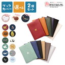 【クーポン有/4日20時】【 お得！選べる2個セット】ブックカバー 文庫 かわいい おしゃれ 文庫本 A6 手帳カバー エルコミューン ギフト プレゼント お返し 動物 ネコ カメレオン パンダ 恐竜 2個 セット ポイントブックカバー