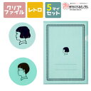 【クーポン有9日20時】クリアファイル A4 サイズ 日本製 クリアホルダー かわいい おしゃれ 大人女子 気配り文具 青磁 文具 文房具 ファイル 書類 収納 仕分け 中学生 高校生 おもしろ 面白い 雑貨 レトロ 昭和 縦 プチギフト プレゼント ブルー【 5枚セット】