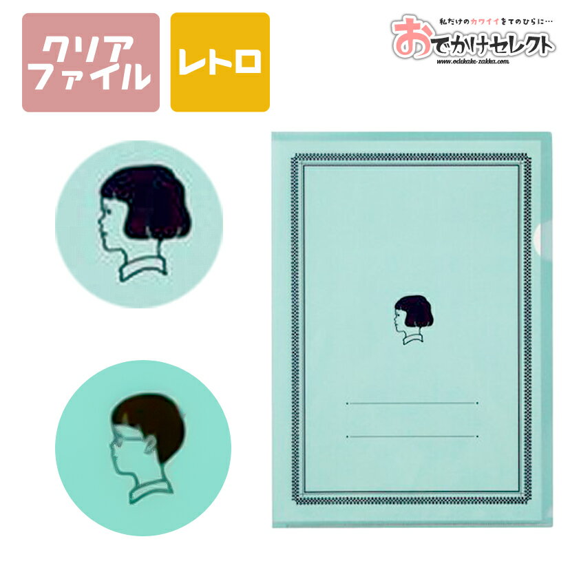 【スーパーSALEクーポン有】クリアファイル A4 サイズ 日本製 クリアホルダー かわいい おしゃれ 大人女子 気配り文具 青磁 文具 文房具 ファイル 書類 収納 仕分け 小学生 中学生 高校生 勉強 おもしろ 面白い 雑貨 レトロ 昭和 縦 プチギフト プレゼント ブルーのサムネイル